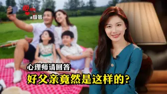 心理师请回答丨好父亲竟然是这样的？