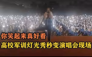 你笑起来真好看  高校军训灯光秀秒变演唱会现场