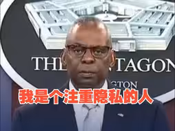 美防长奥斯汀出院后首次召开简报会 就隐瞒病情和住院情况道歉