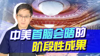 中美首脑会晤画了一个圈，圈内的较量将更为激烈，中国要做好准备