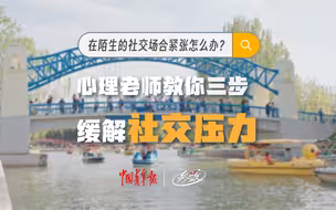 在陌生的社交场合紧张怎么办？心理老师教你三步缓解压力｜参数
