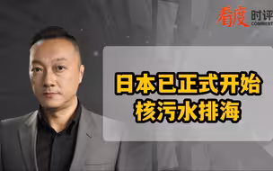 日本已正式开始核污水排海