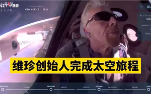 维珍银河创始人布兰森进入太空，科幻小说中的太空旅行成真！