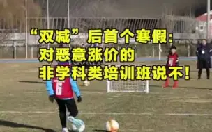 半月谈评论：怎样看待寒假期间非学科类培训班涨价