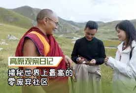 高原观察日记：揭秘世界上最高的零废弃社区