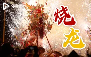 “烧龙”迎佳节！广东揭阳乔西村上演非遗烟花火龙