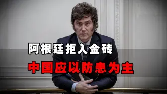阿根廷拒入金砖，米莱押注美国，财政惨不忍睹，中国应以防患为主