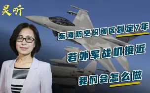 东海防空识别区划定已7年，若外军战机闯入，我们会如何处理？