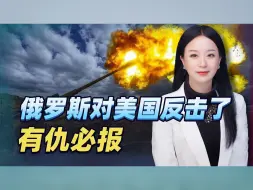 美国点燃战火后，俄罗斯来了点不一样的，说报复就报复，新人入场