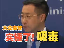 外交部：大众公司一高管因吸食可卡因被中国公安机关遣送出境