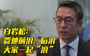 来自岩松的邀请！前浪、后浪一起“浪”~