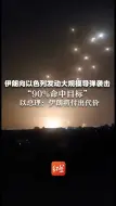 伊朗向以色列发动大规模导弹袭击 “90%命中目标”  以总理：伊朗将付出代价