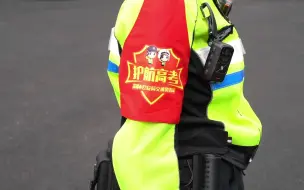 高考首日 深圳铁骑全力护航