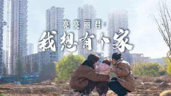 亮亮丽君：我想有个家