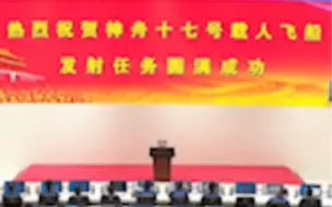 又见大红屏！神舟十七号载人飞船发射取得圆满成功！