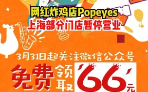 网红炸鸡店Popeyes上海部分门店暂停营业，你还记得首店开业时大排长龙的景象吗？