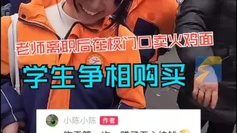 90后小学老师离职后在校门口卖火鸡面 一元一份学生们热情围观购买