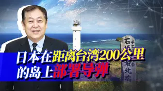 日本要在岛链部署导弹，封锁中国海军前出大洋通道，后果多严重？