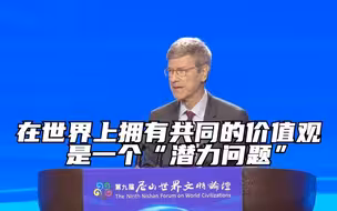 杰弗里·萨克斯：在世界上拥有共同的价值观是一个“潜力问题”