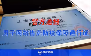 警方通报男子网络售卖防疫保障通行证 ：炫耀公司通行证 实际并无办理能力