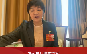 全国政协委员、上海电影集团（有限）公司编剧王丽萍建议推动“建筑可阅读”文旅融合高质量发展。
