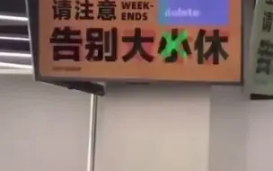 浙江一电商公司突然宣布双休，员工们集体欢呼：今后会更努力搬砖
