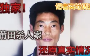独家：莆田杀人案 ：网传信息和实际情况不符！来看现场带回最新消息