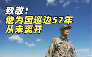 81岁山东老人魏德友为国巡边57年，退休后依然坚守岗位：什么时候不能动了，我愿埋骨于此。