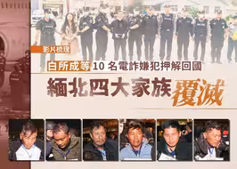 缅甸向中方移交10名缅北电诈嫌犯，包括白所成魏怀仁等人