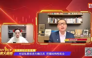 央视财经对话重阳投资总裁王庆：攻守兼备结构牛
