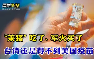 大陆阻台获取疫苗？外交部回应 “莱猪”白吃了！美不愿供台疫苗