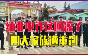 缅北电诈这回凉了，四大家族遭重创，头目1死3落网，已被移交中方