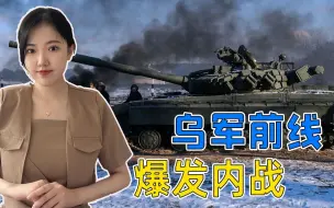 乌军前线有多乱？新兵报到被老兵炮击，雇佣兵和正规军打成一团