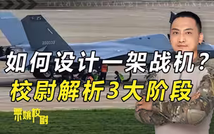 如何设计一架战机？校尉解析3大阶段，说明中国军工发展不易