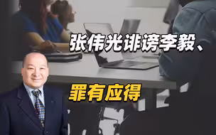 张伟光诽谤李毅、罪有应得