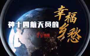 【“神十四”航天员的幸福乡愁】：天宫篇