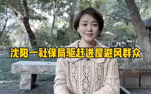 沈阳男子想进社保局取暖遭驱赶 最新消息来啦