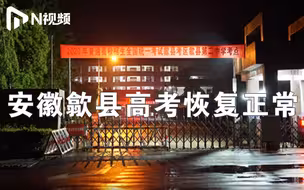 实拍安徽歙县高考考点积水已退去，高考恢复正常，语文数学9日补考