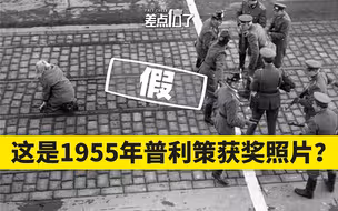 【差点信了】这是1955年东西德边境照？还获了普利策奖？