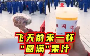 “神十六”航天员特别早餐：东风“成功”小点心配“双圆满”圆梦果汁