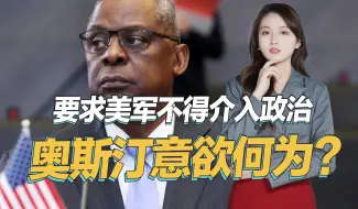 特朗普赢得大选后，奥斯汀突然发布一份备忘录，到底有何目的？
