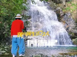 现代闽生活72式·周游记丨福建政和锦屏村