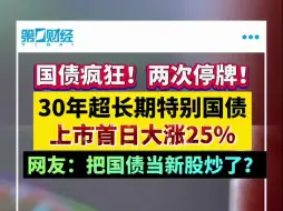 30年超长期特别国债上市首日大涨25%
