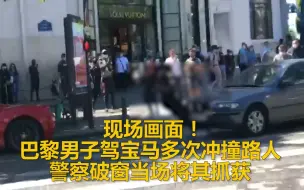 现场画面！巴黎男子驾宝马多次冲撞路人 警察破窗当场将其抓获