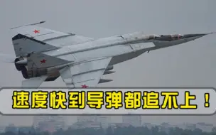 美国都忌惮不已！速度快到导弹都追不上，张召忠5架打不过1架