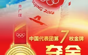 中国代表团第七金！齐广璞空中技巧夺冠