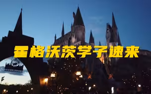 霍格沃兹学子速来！来环球影城感受哈利波特的魔法世界！