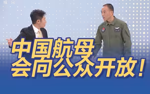 期待！山东舰副舰长说航母会向公众开放