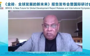 南非专家：“金砖国家新开发银行”是金砖国家的最大成就