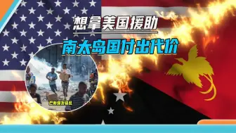 美国便宜没那么好占，签了安全协议后巴新爆发骚乱，有中国人受伤